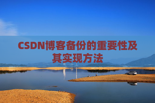 CSDN博客备份的重要性及其实现方法
